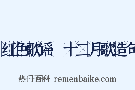 红色歌谣·十二月歌造句是什么意思的图片